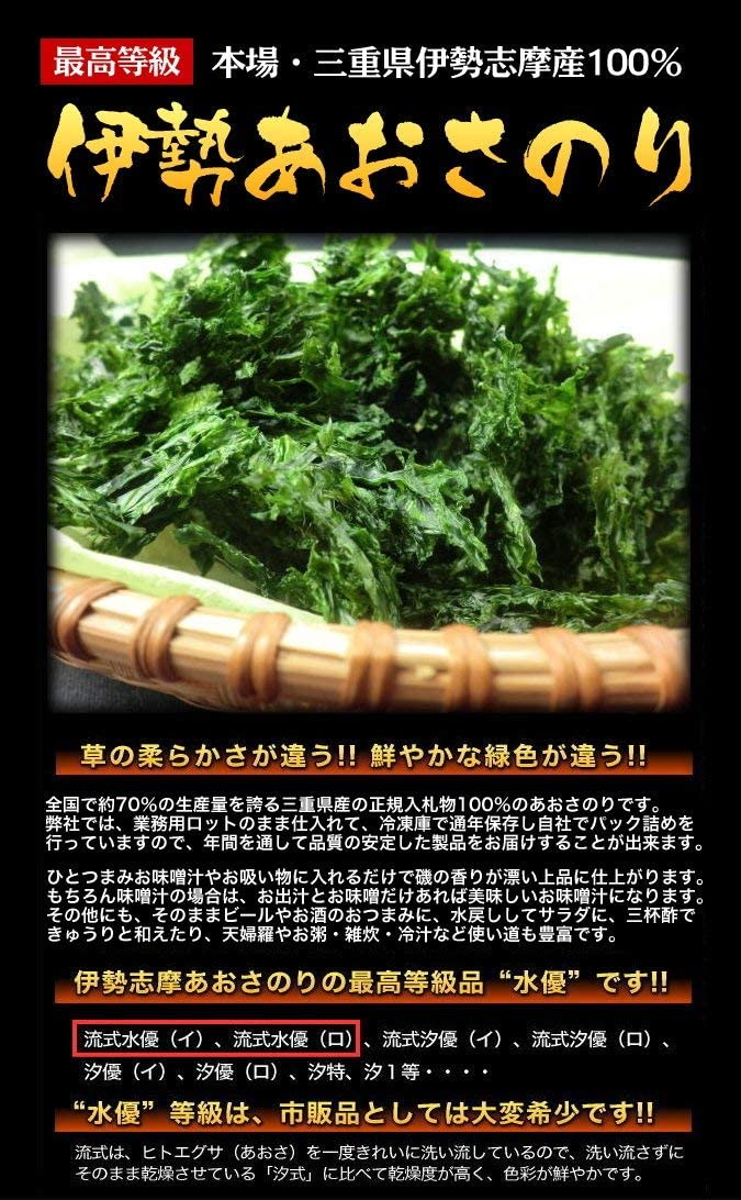 2021年新物 三重県伊勢志摩産 最高等級「水優」あおさのり 17g入 青さ 海苔 干し 乾燥 アオサ あおさ ヒトエグサ 三重県漁連正規入札物100%