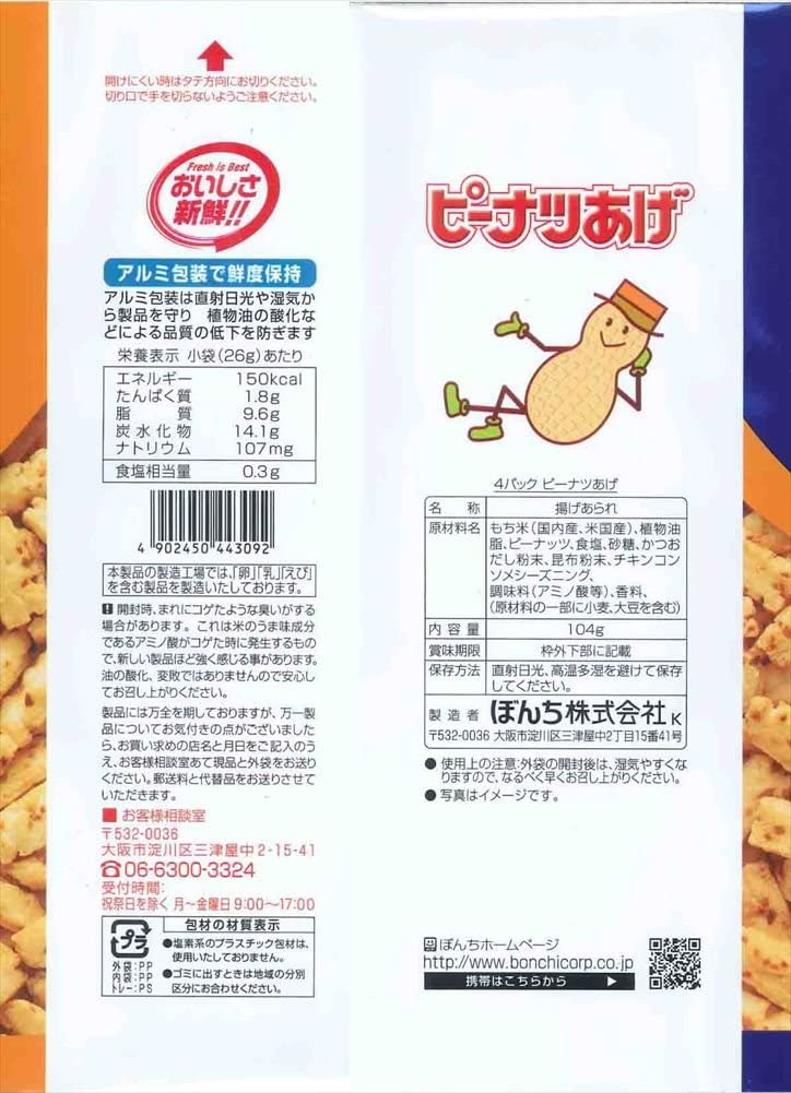 ぼんち ピーナツあげ 26g×4P×12個