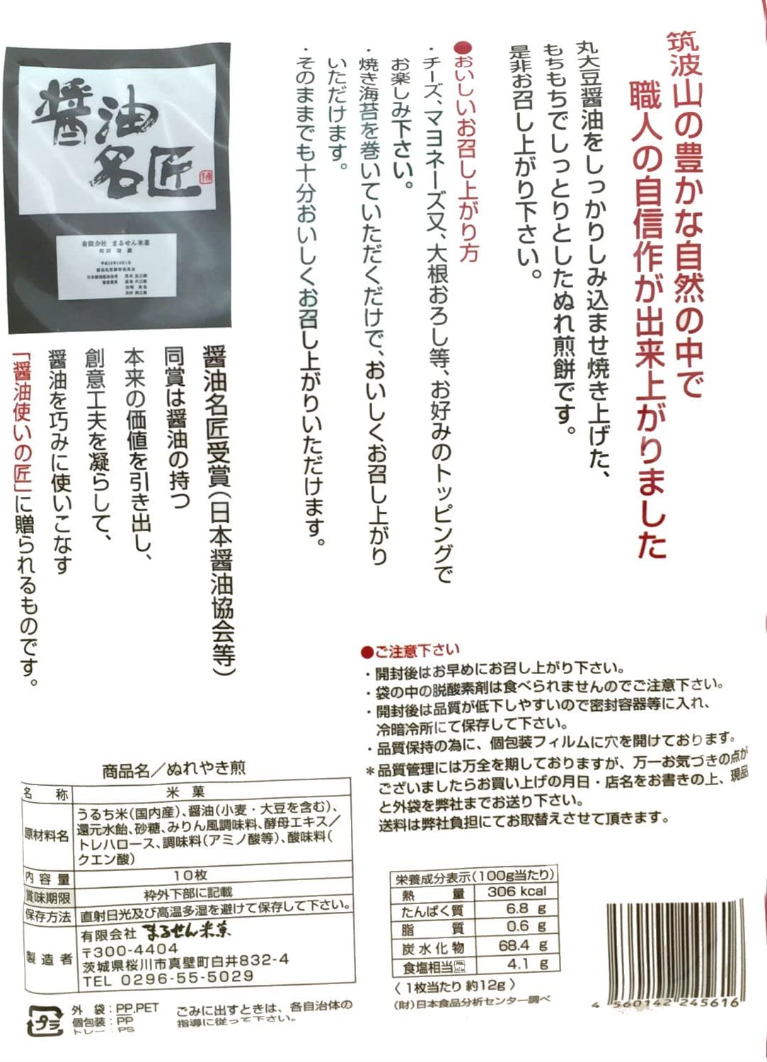 まるせん米菓 ぬれやき煎 10枚×10個