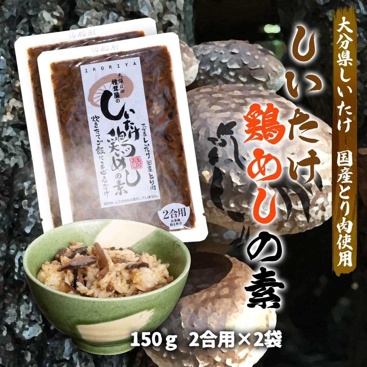 マルナカ・フーズ 椎茸鶏めしの素(袋) 150g×2