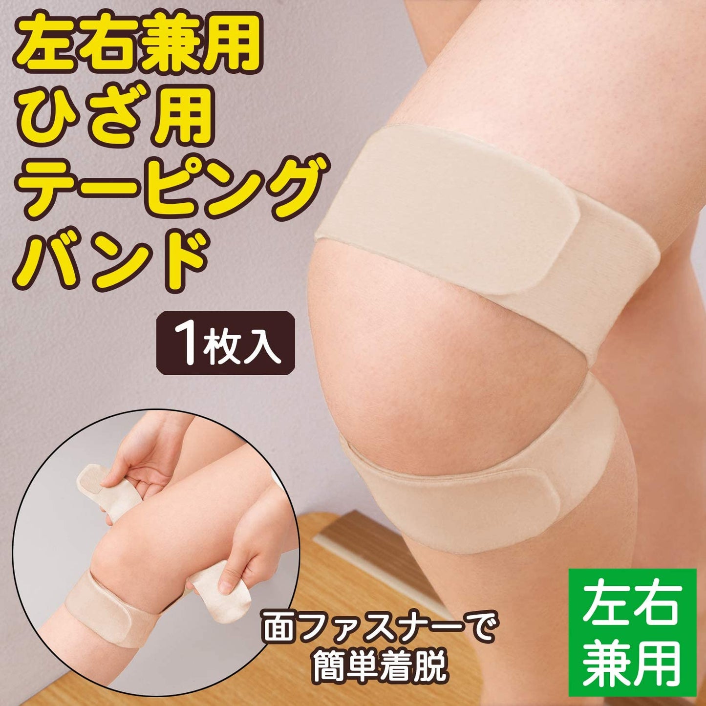 左右兼用ひざ用テーピングバンド サポーター 固定 膝 傷み 曲げ伸ばし 無縫製 左右兼用 簡単着脱