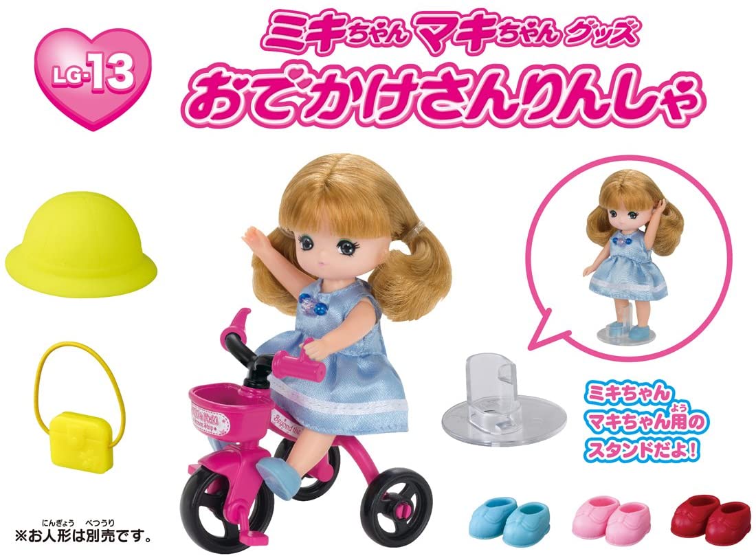 リカちゃん LG-13 ミキちゃんマキちゃん おでかけさんりんしゃ