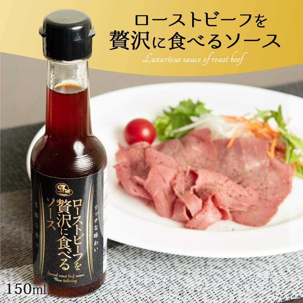 ローストビーフ を贅沢に食べる ソース 150ml 単品 味研 山梨直送 生産者直送