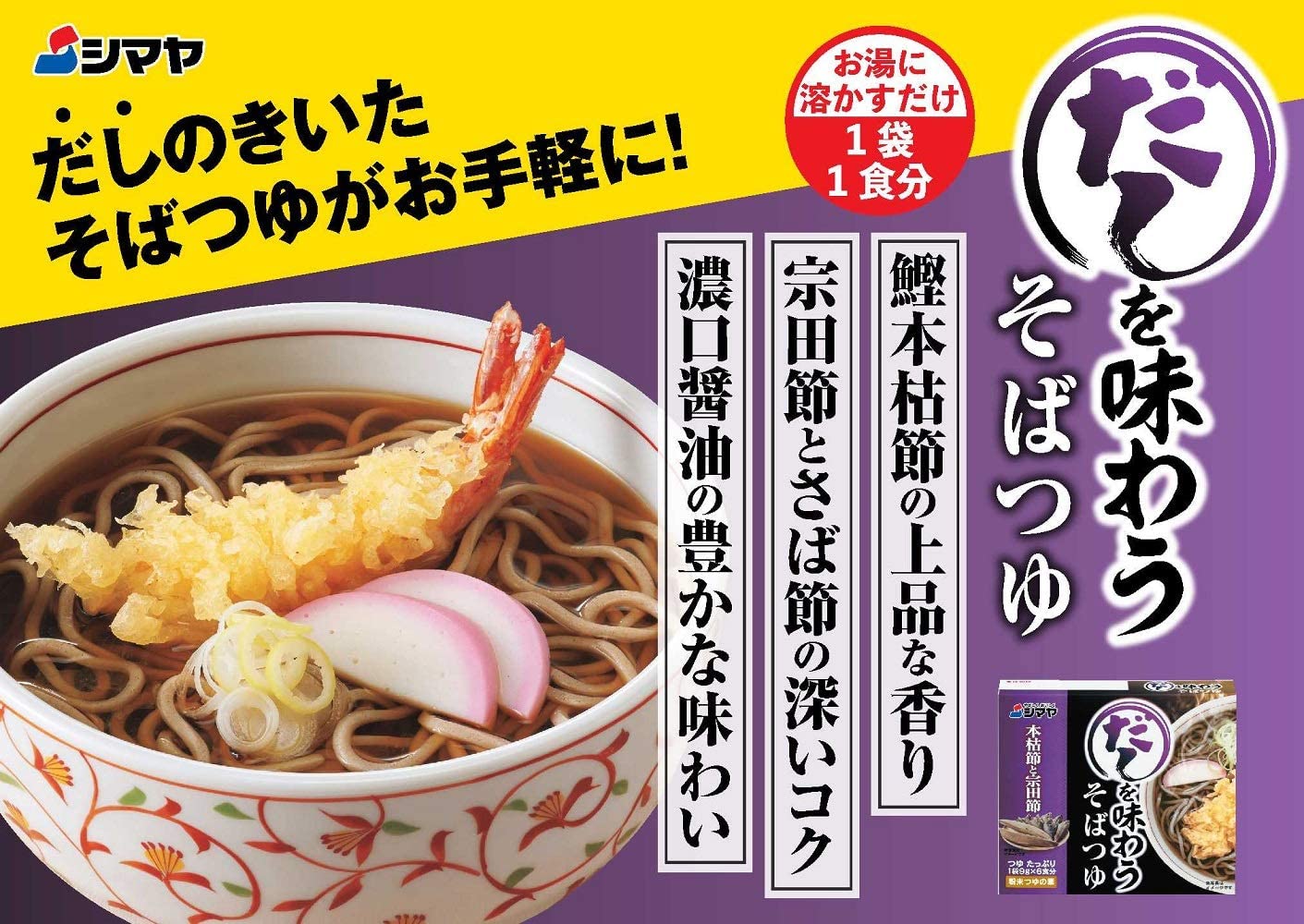 シマヤ だしを味わううそばつゆ本枯節と宗田節 54g×10個