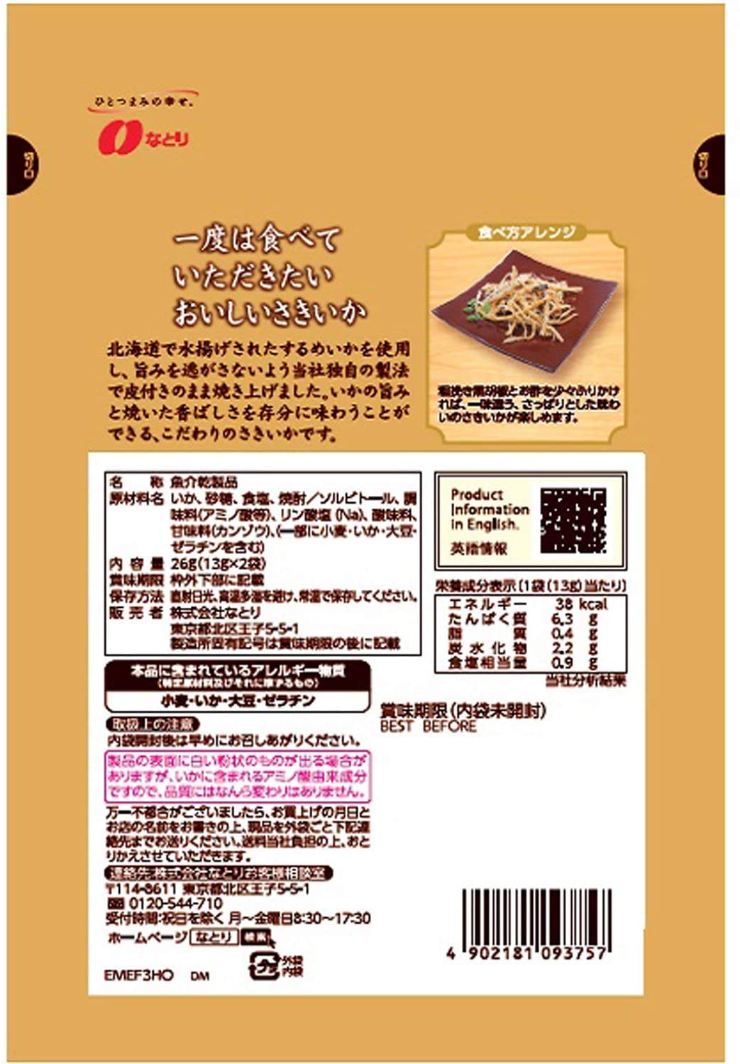 なとり 一度は食べていただきたいおいしいさきいか 26g ×5袋