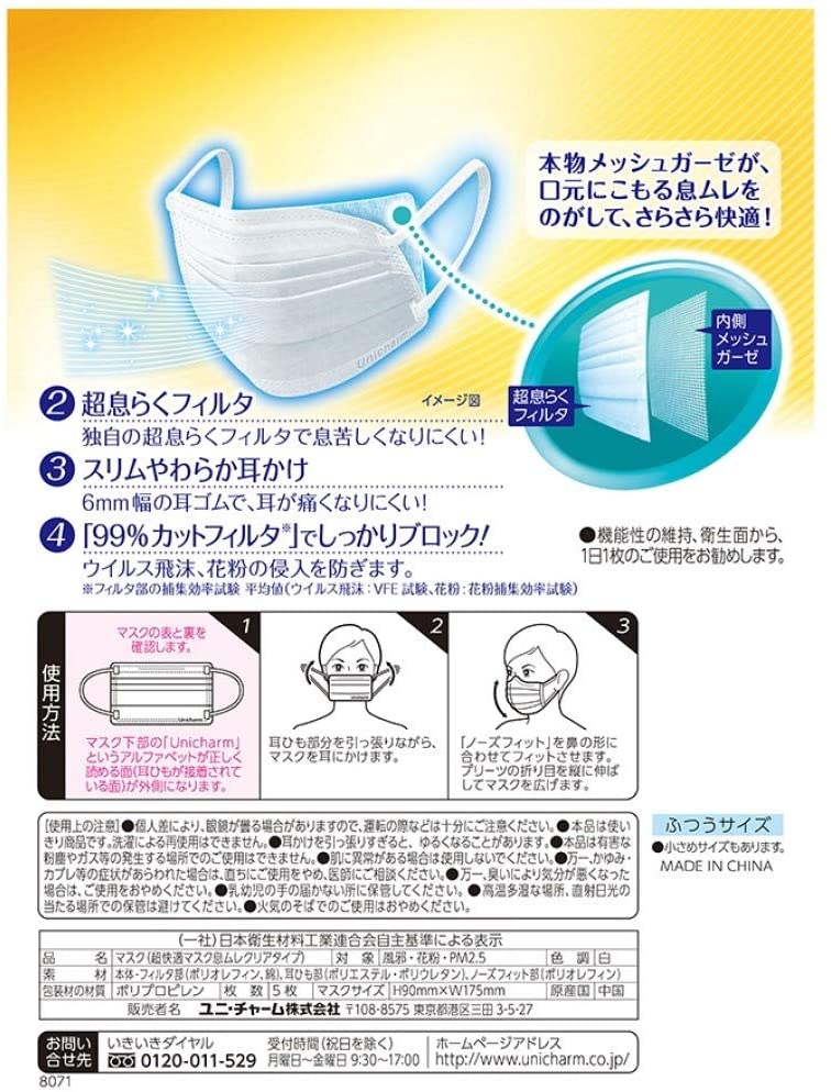 (PM2.5対応) 超快適マスク 息ムレクリアタイプ ふつう 5枚(unicharm) ×5個セット