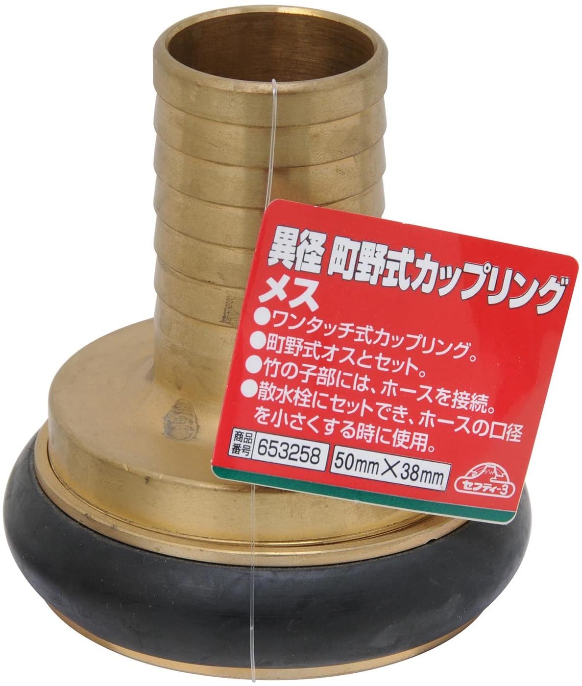 セフティー3 異径 町野式カップリング メス ワンタッチ式 50×38mm