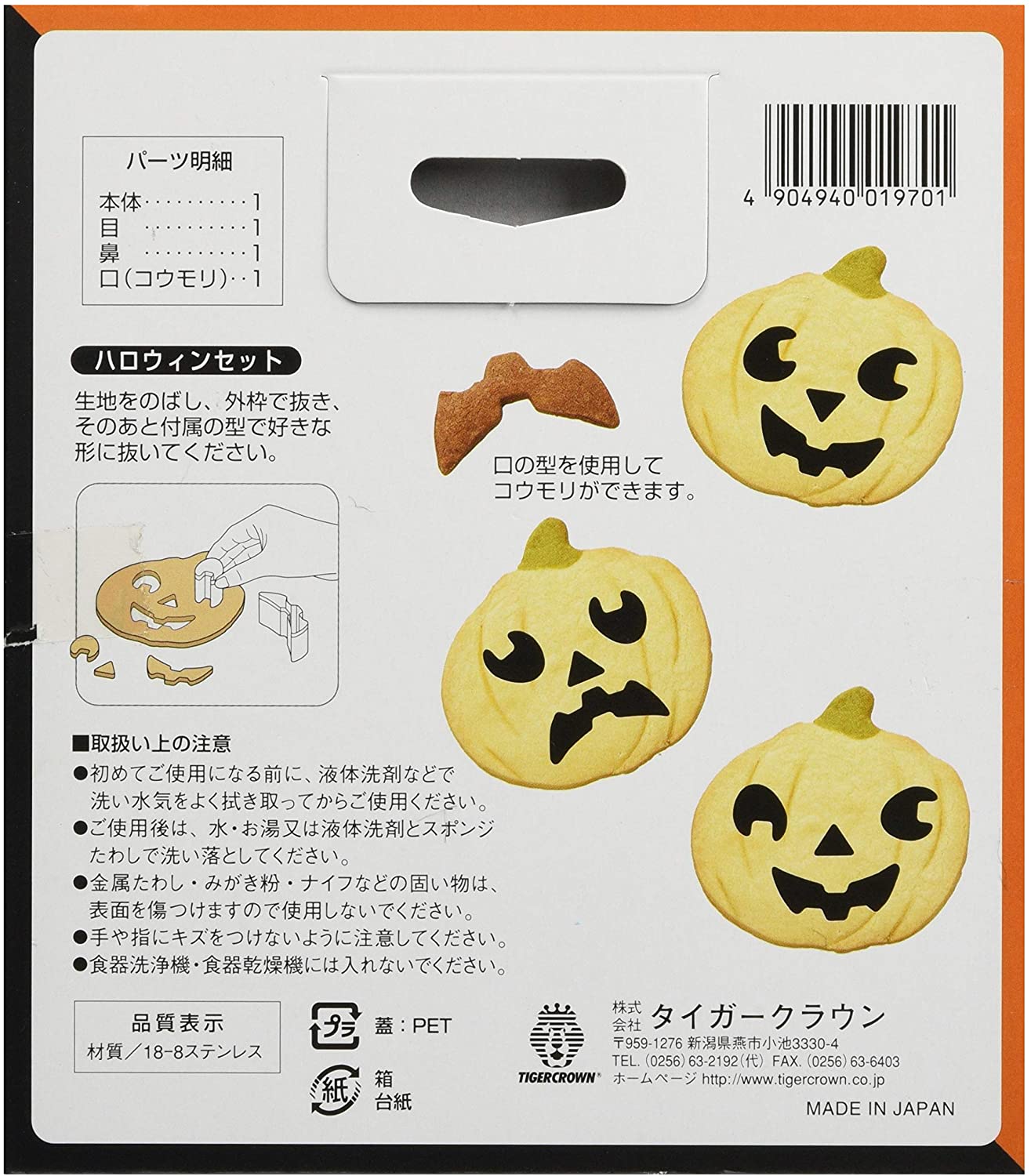タイガークラウン クッキー型 シルバー 128×123×21mm ST抜型ハロウィンセット 18-8ステンレス かぼちゃ 顔 パーツ 1970 4個入