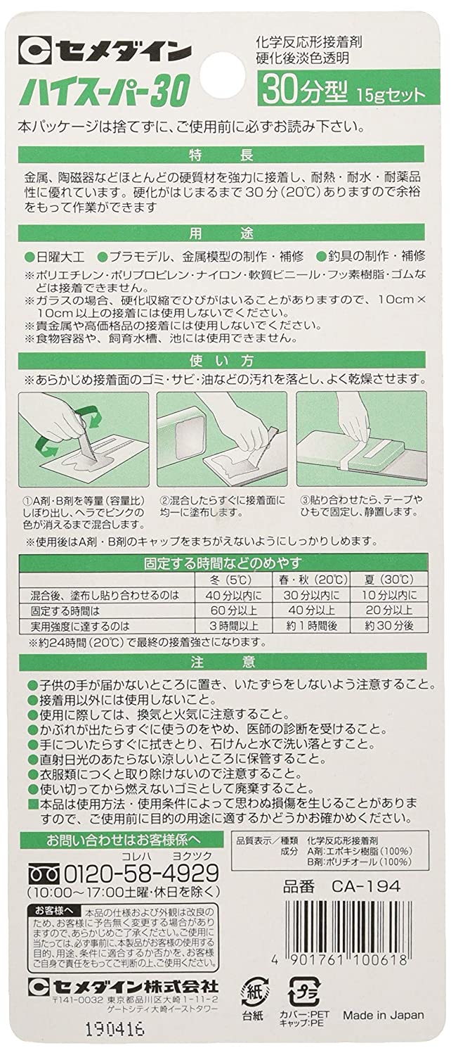 セメダイン 30分硬化型エポキシ系接着剤 ハイスーパー30 P15gセット CA-194