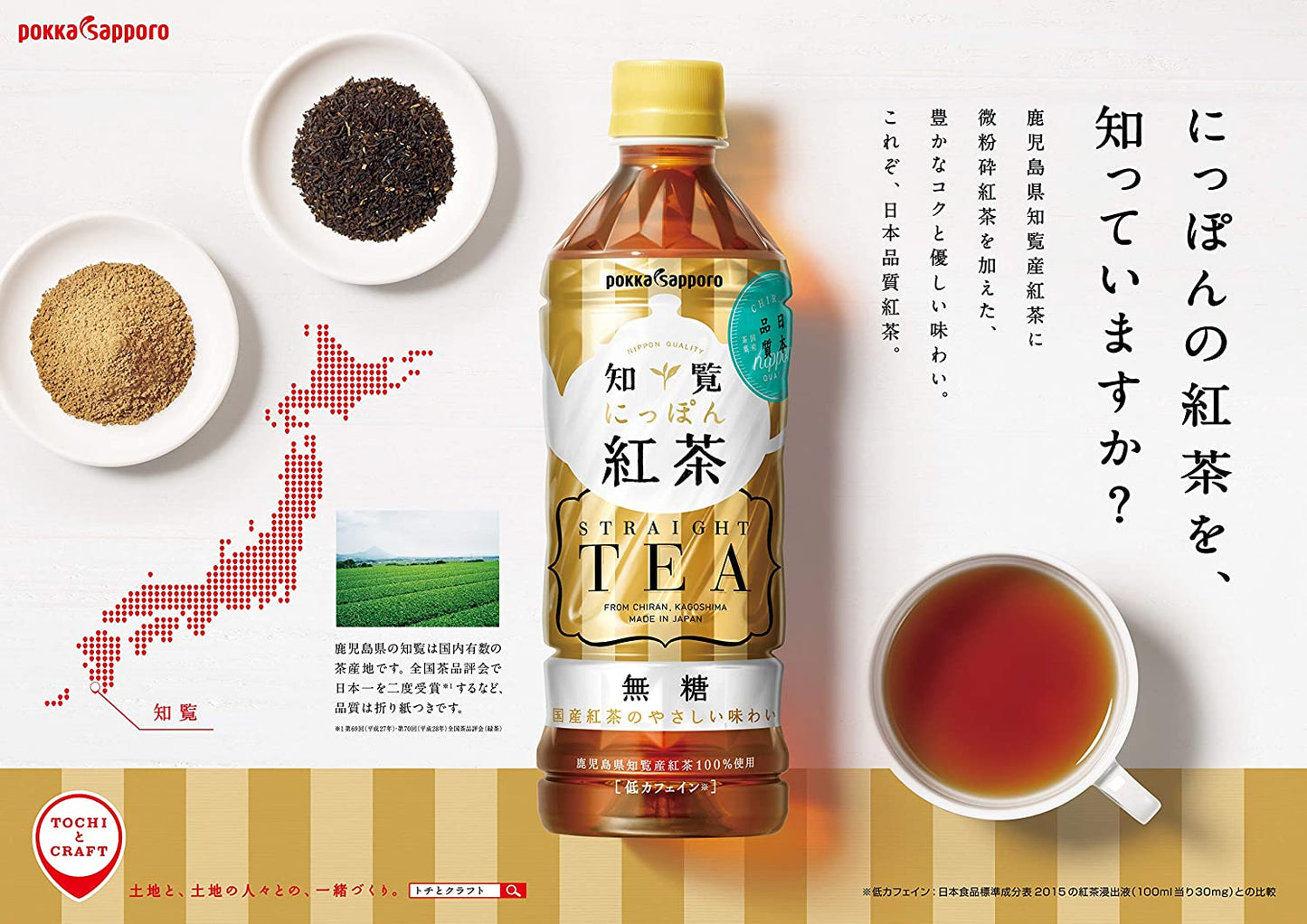 ポッカサッポロ 知覧にっぽん紅茶 500ml ×24本