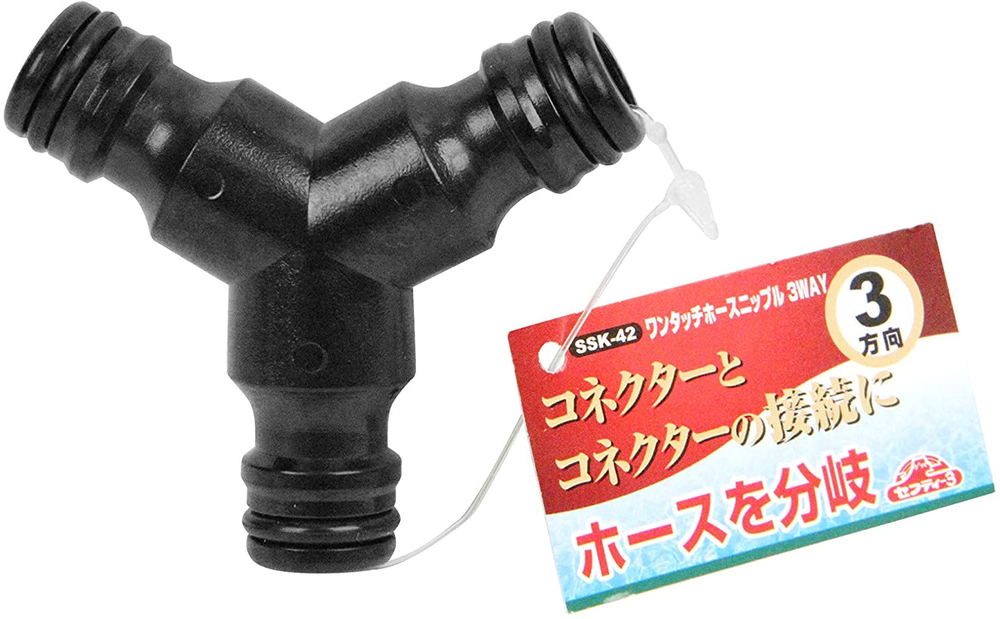 セフティー3 ワンタッチホースニップル 3方向 コネクターとコネクターの接続に ホースを分岐 SSK-42