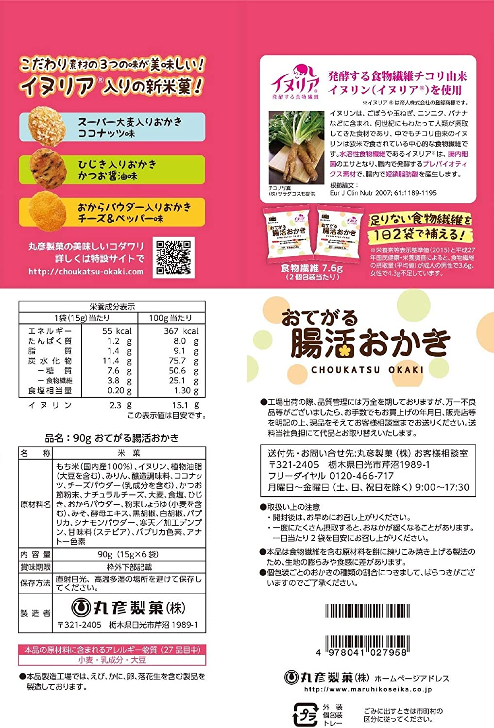 丸彦製菓 おてがる腸活おかき 90g ×12袋