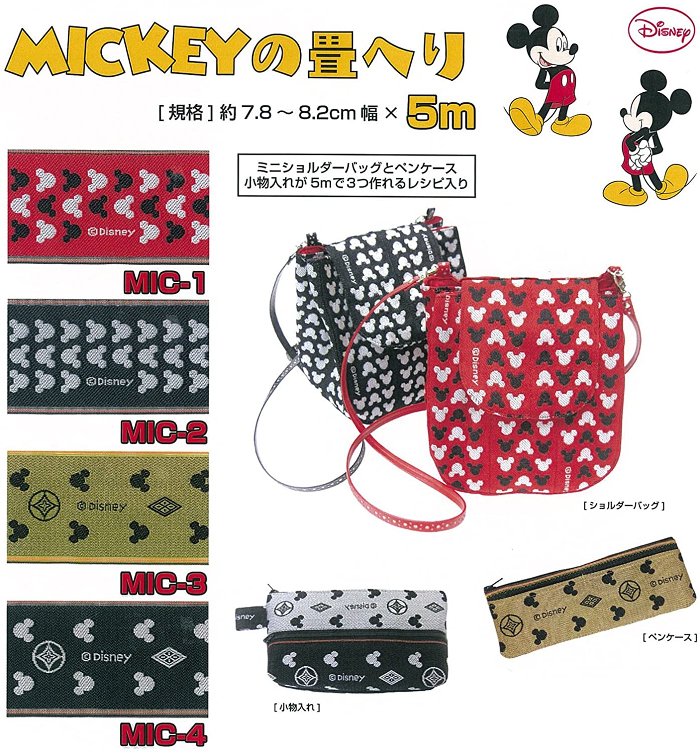 ナカジマ 畳へり 【ミッキー】 5m巻 MIC-1