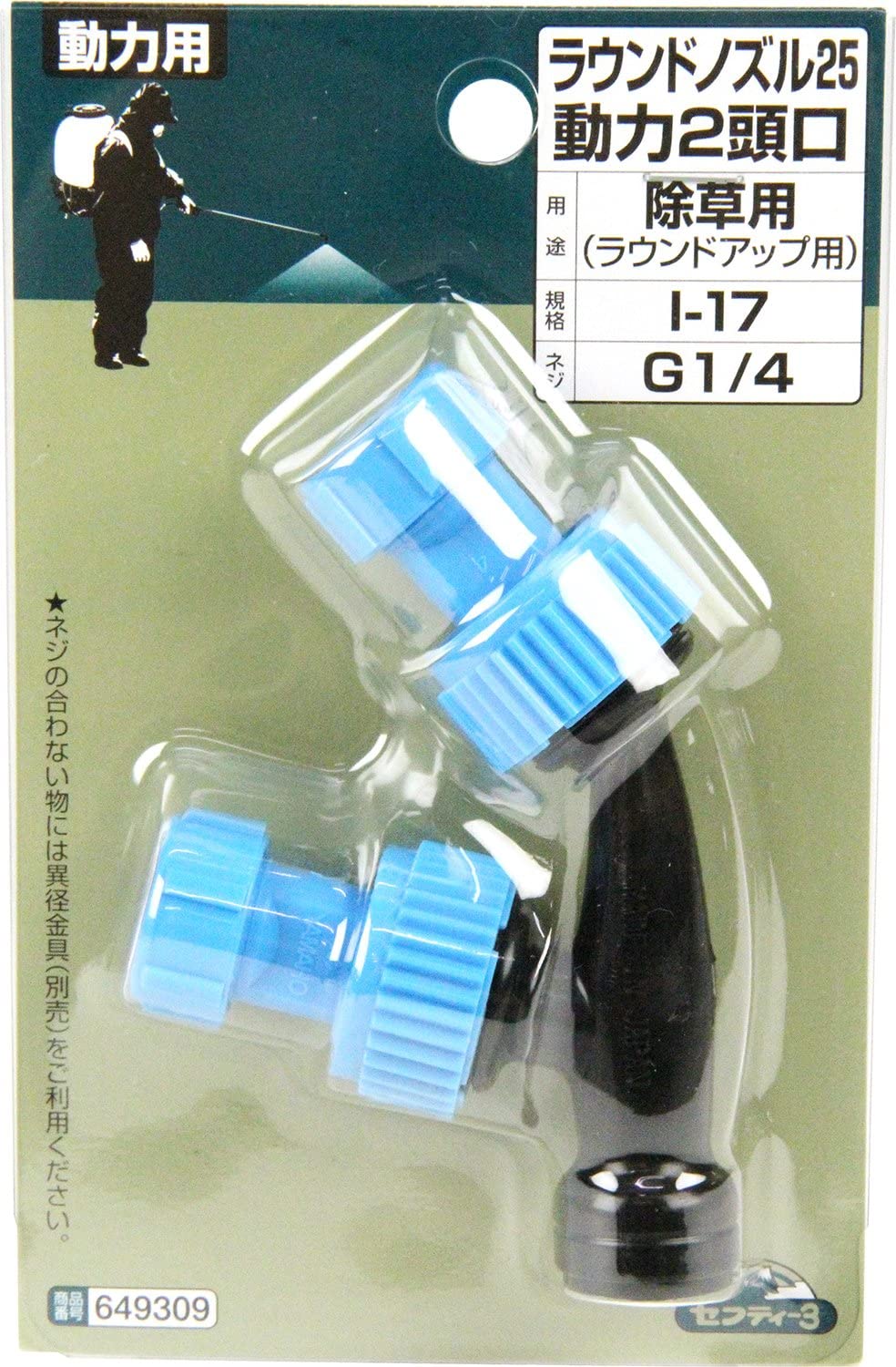 セフティー3 ラウンドノズル25 動力2頭口 I-17