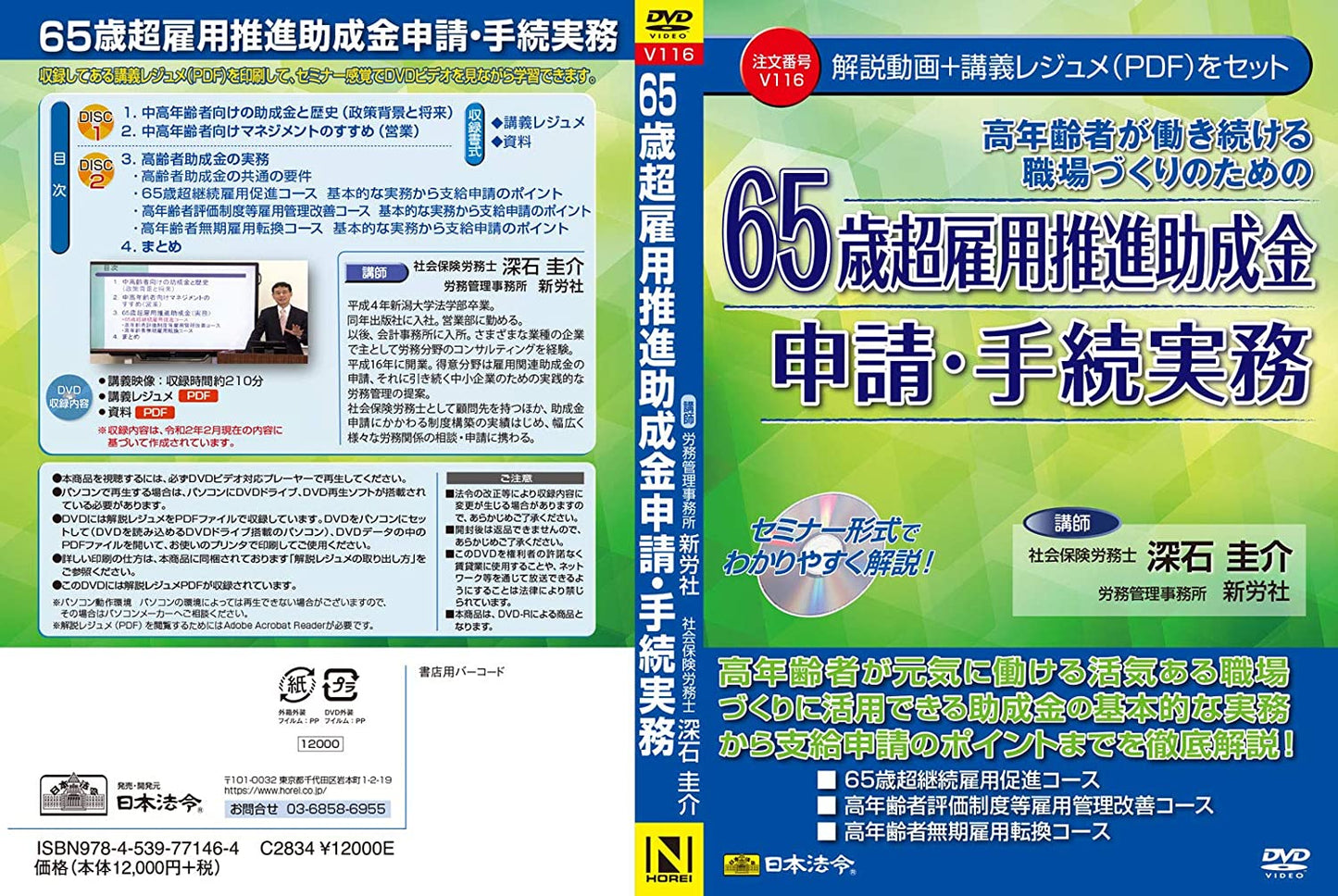 セミナーDVD 日本法令 65歳超雇用推進助成金申請・手続実務 V116 深石圭介