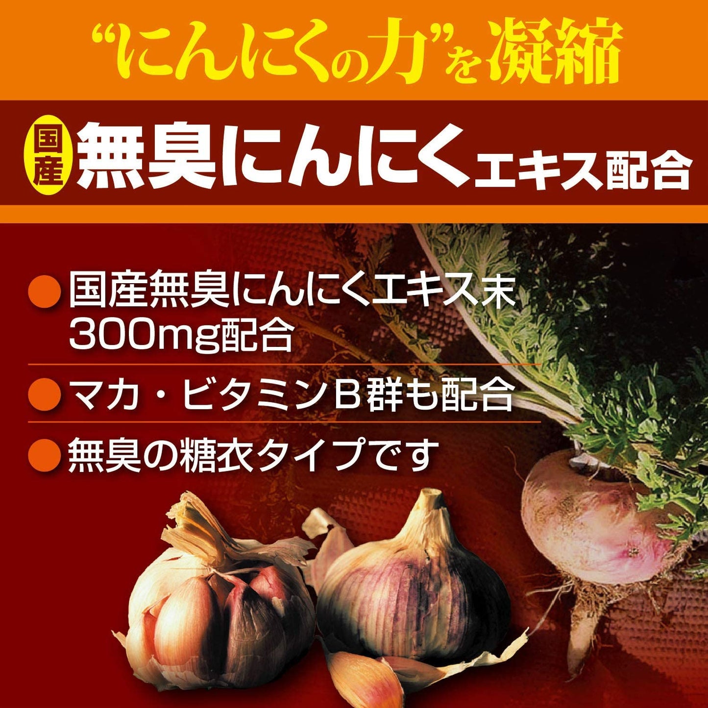 オリヒロ 完全無臭にんにく+マカ 180粒
