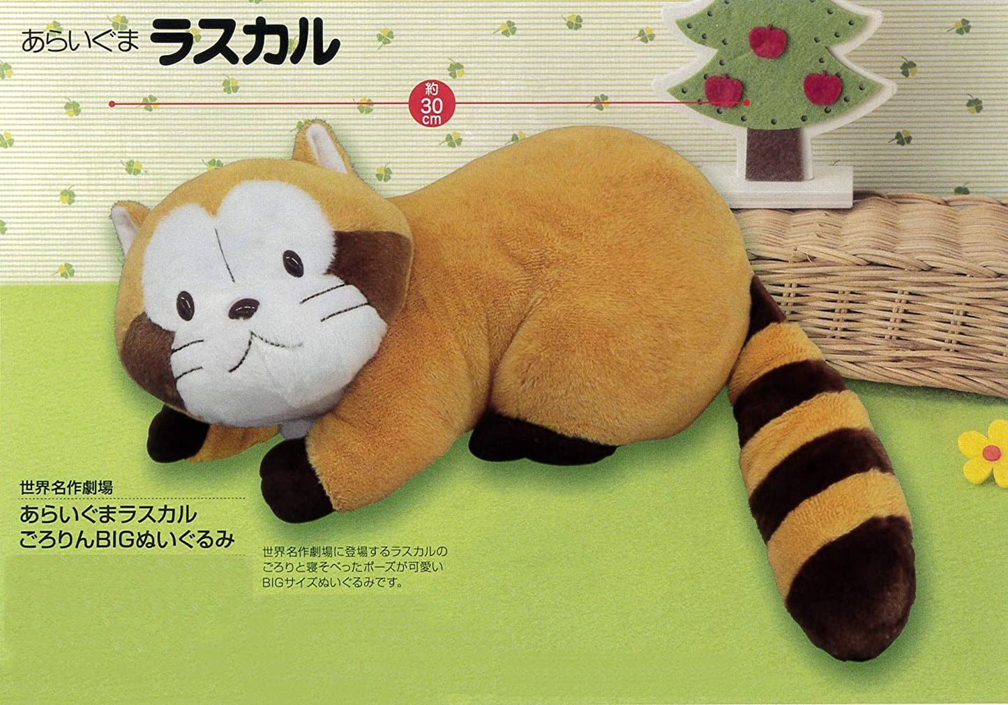 世界名作劇場 あらいぐまラスカル ごろりんBIGぬいぐるみ 全1種