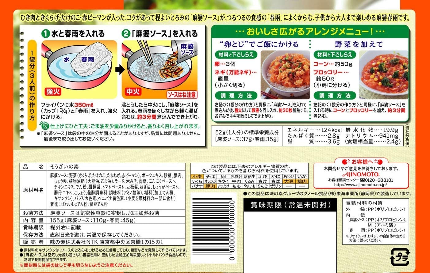 味の素 麻婆春雨 甘口 3人前(155g)×8個