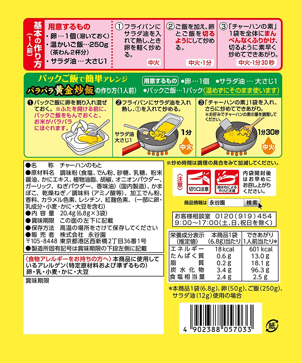 永谷園 かに味チャーハンの素 20.4g×10個