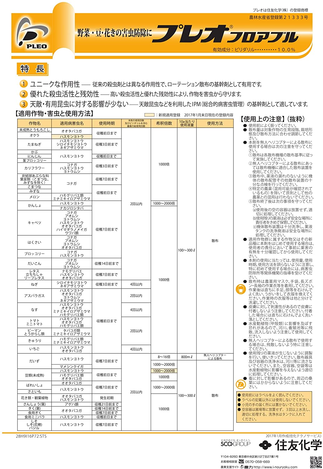 住友化学 殺虫剤 プレオフロアブル 100ML