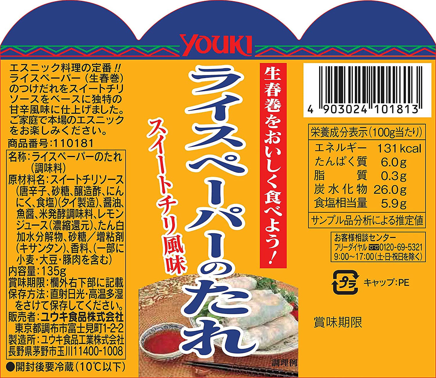 ユウキ ライスペーパーのたれ 135g