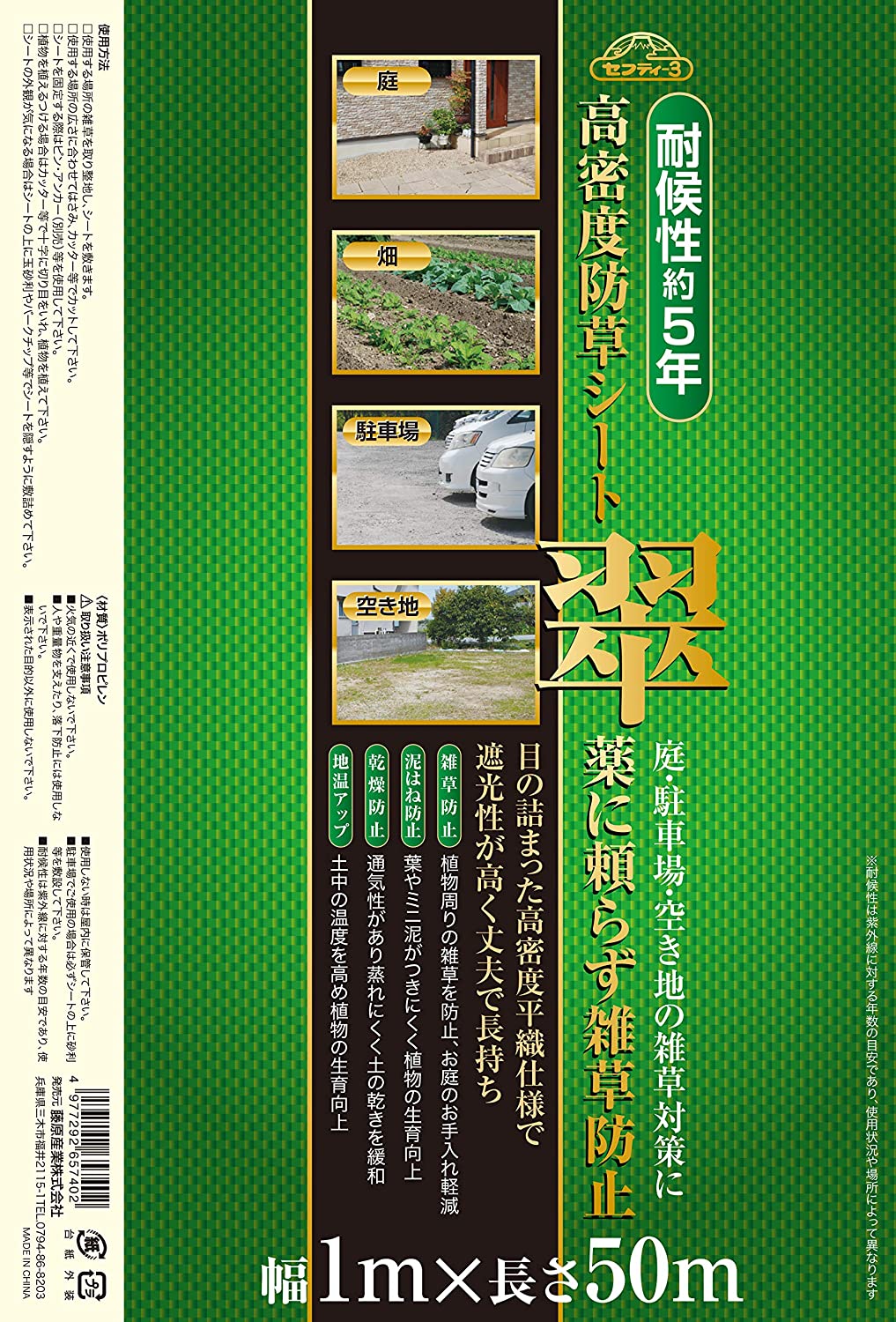 セフティー3 高密度防草シート 翠 1×50m 耐久年数5年 緑色