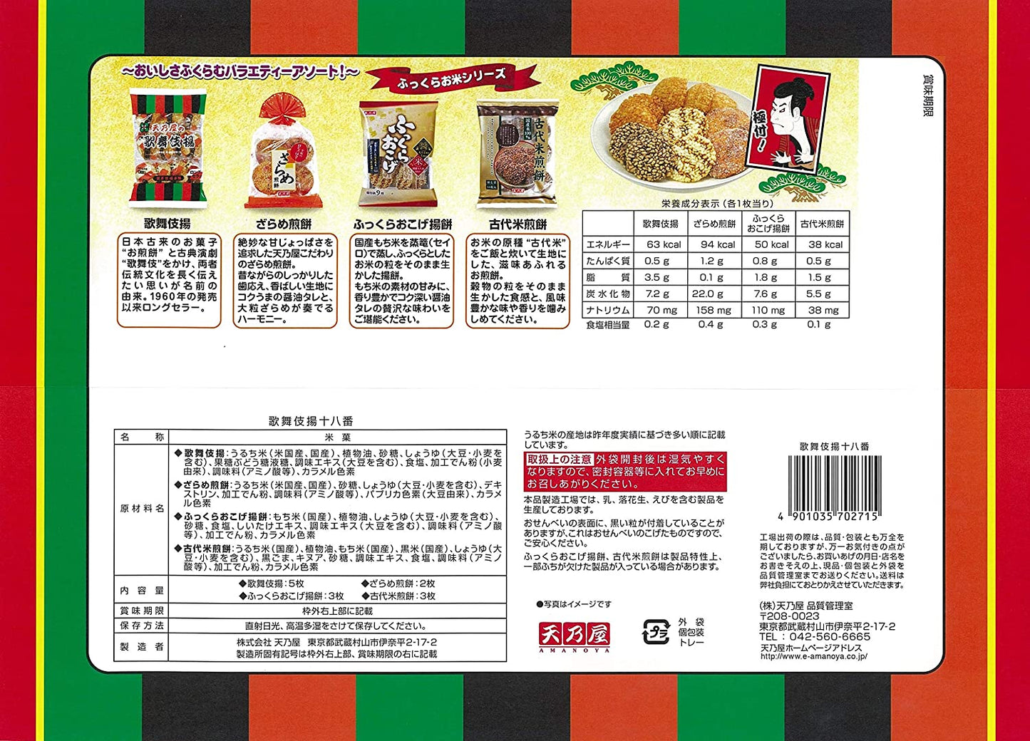 天乃屋 歌舞伎揚十八番 13枚×10袋