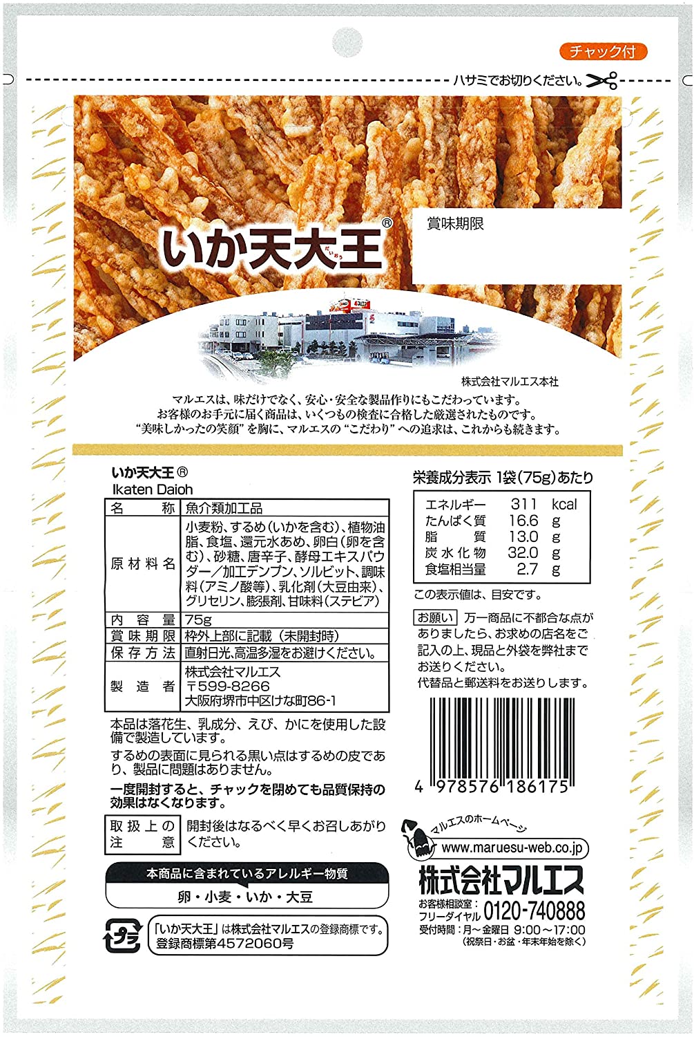 【マルエス こだわり大袋】 いか天大王75g×10袋入