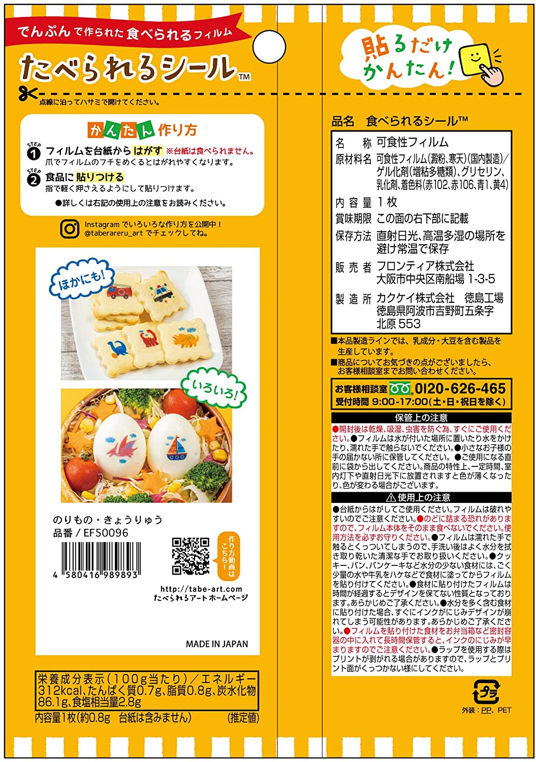 フロンティア 食べられるシール のりものきょうりゅう1枚