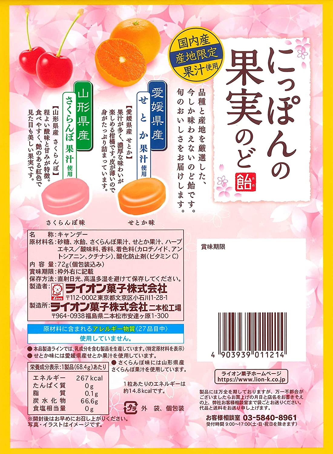 ライオン菓子 にっぽんの果実のど飴(せとかとさくらんぼ) 72g ×6袋