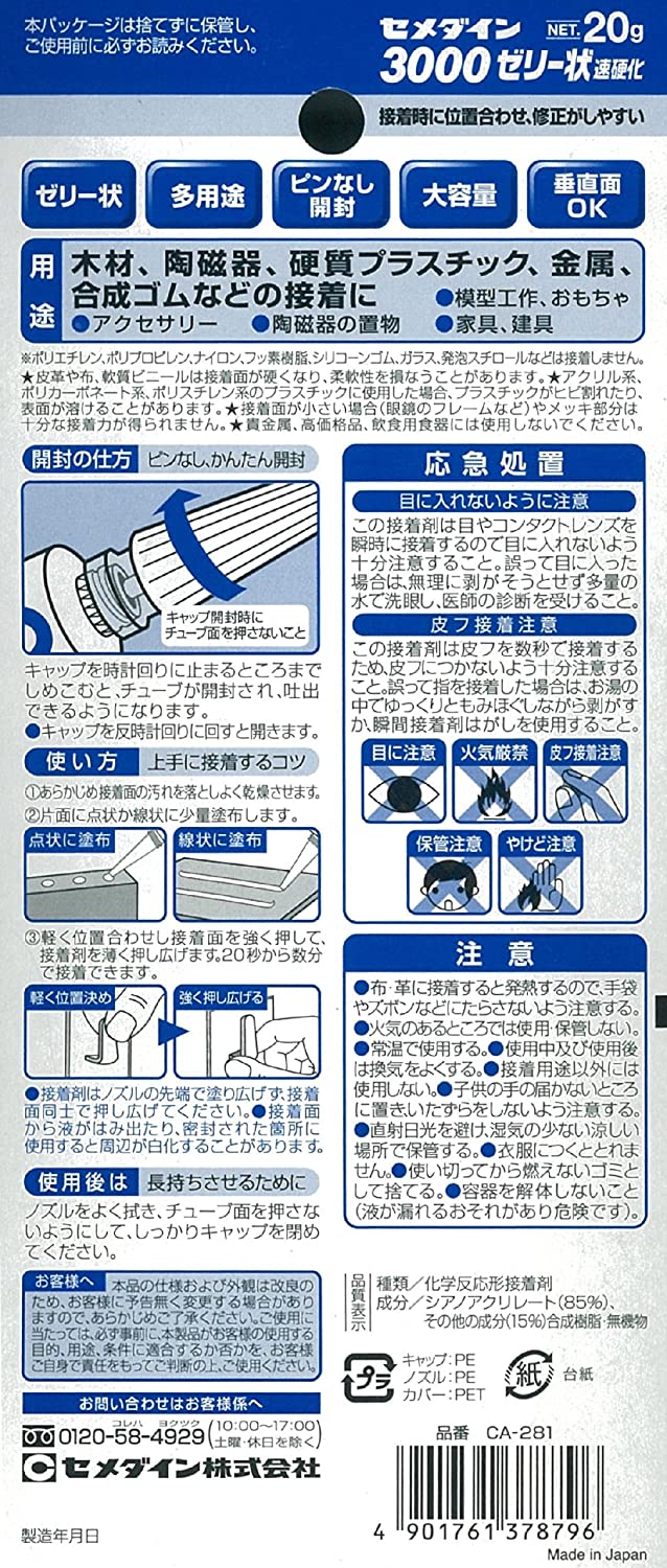 セメダイン 瞬間接着剤 3000 ゼリー状 速硬化 たれない 用途が広い 20g CA-281