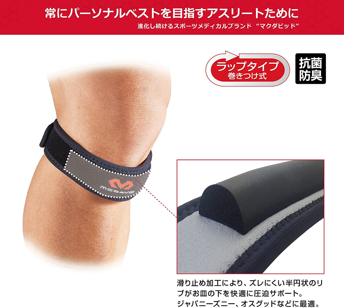 マクダビッド(McDavid) ひざ 膝 サポーター ストラップ バンド タイプ 左右兼用 パッド 圧迫 スポーツ ランニング 日常生活