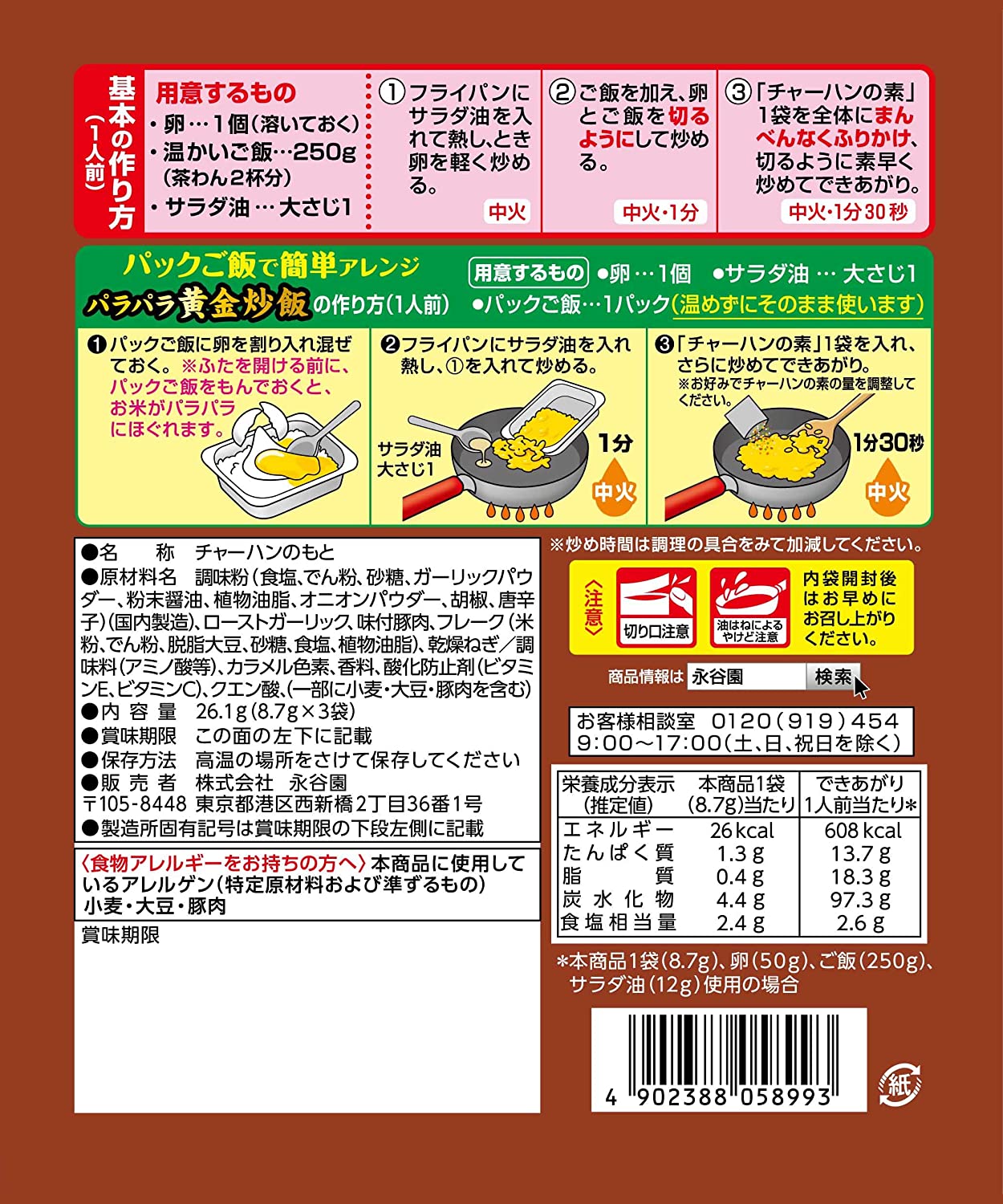 永谷園 にんにくチャーハンの素 26.1g×10個