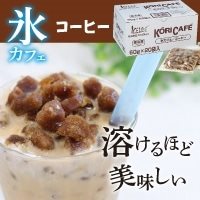 【冷凍】氷カフェコーヒー 60G　20食入