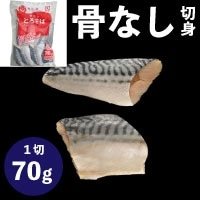 【冷凍】骨なしとろさば70 70G　10食入