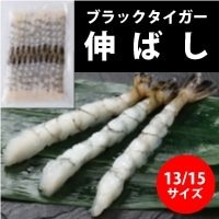 【冷凍】尾付き伸ばしえび(BT)13/15