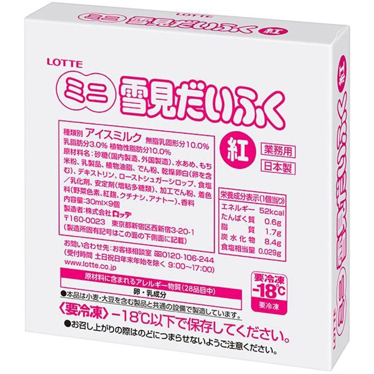 【冷凍】業務用ミニ雪見だいふく (紅) 30ML　9食入