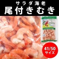 【冷凍】サラダ海老尾付ムキ 41/50エビ 1KG