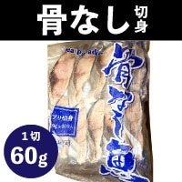 【冷凍】骨なし切身ブリ60 60G　10食入