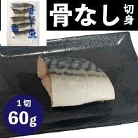 【冷凍】骨なし切身サバ60 60G　10食入