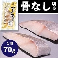 【冷凍】Plusマダラ切身(骨取り) 70G　5食入