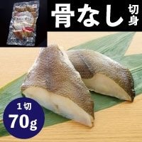【冷凍】茶あらい骨なし黄金ガレイ切身 70G　10食入