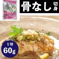 【冷凍】楽らく骨なしとろホッケ 60G　5食入