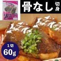 【冷凍】楽らく骨なし切身がれい 60G　5食入