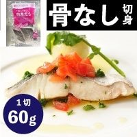 【冷凍】楽らく骨なし白糸だら 60G　5食入
