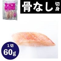 【冷凍】楽らく骨なし赤魚60 60G　5食入
