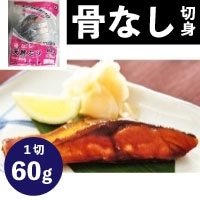 【冷凍】楽らく骨なし天然ぶり 60G　5食入