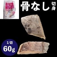 【冷凍】楽らく骨なし切身ホキ60 60G　5食入