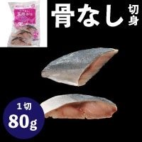 【冷凍】楽らく骨なし天然ぶり80 80G　5食入