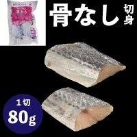 【冷凍】楽らく骨なしさわら 80G　5食入
